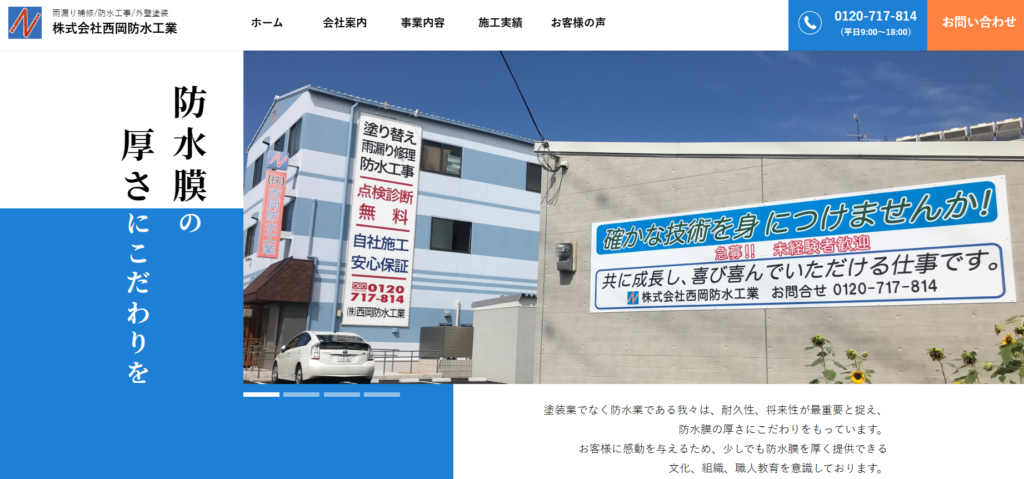 株式会社西岡防水工業の口コミ評判