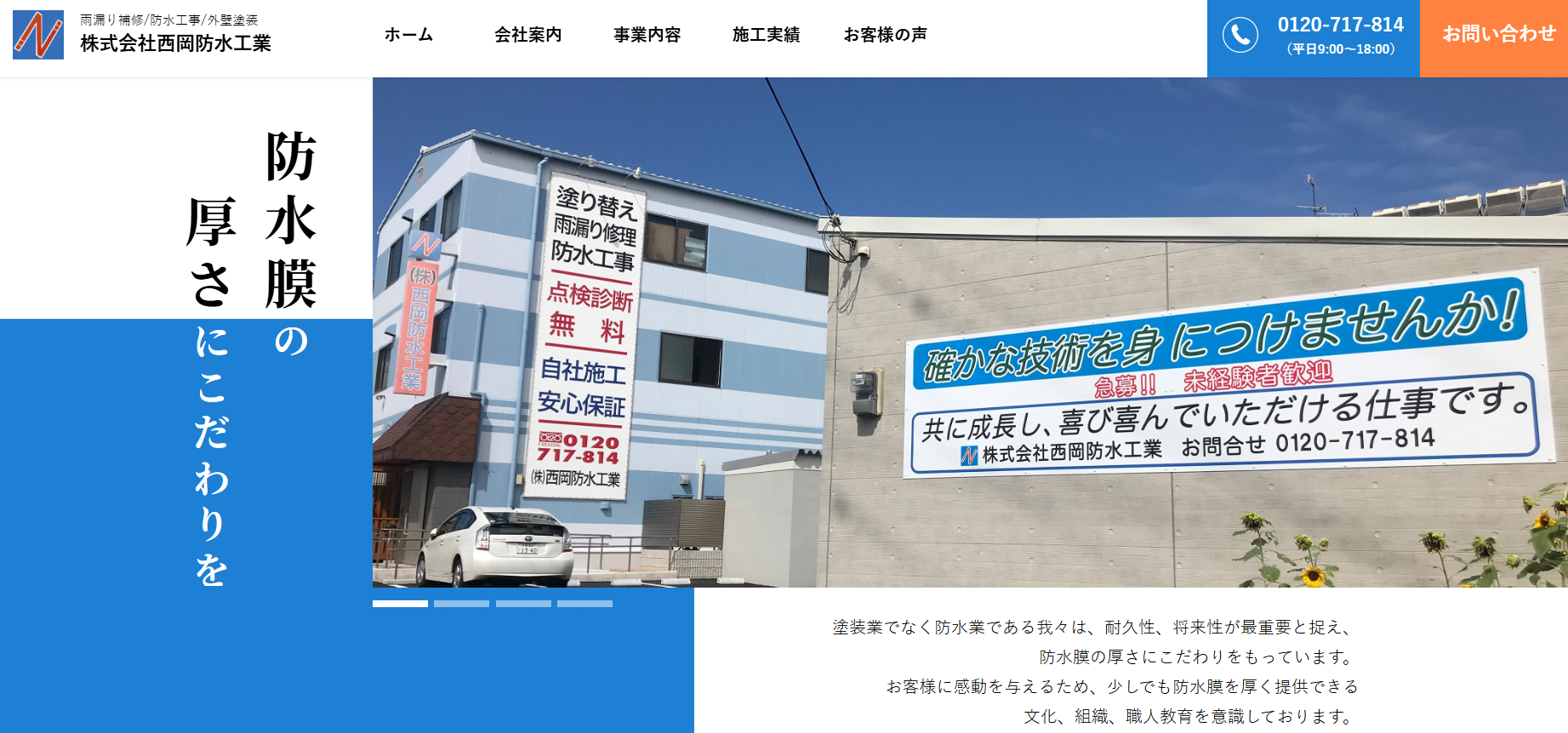 株式会社西岡防水工業