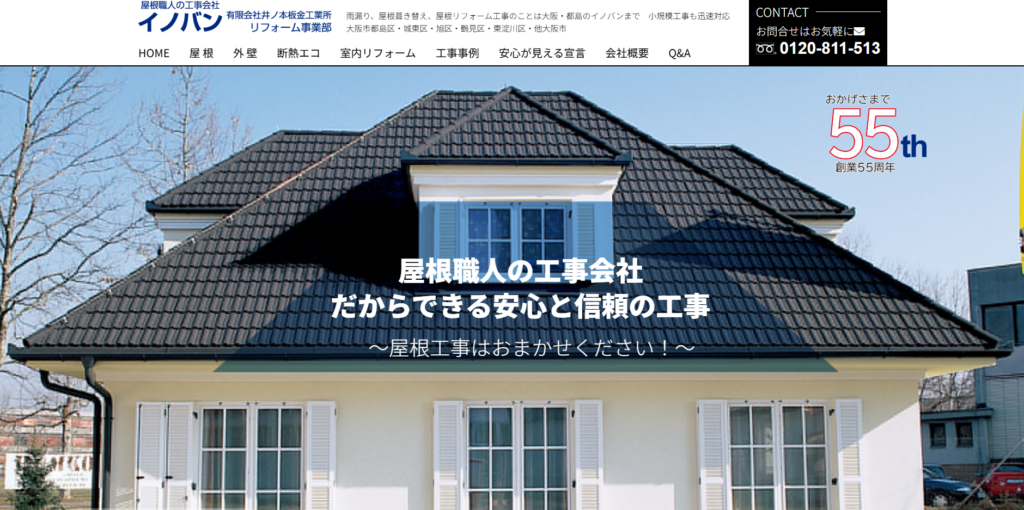 有限会社 井ノ本板金工業所 リフォーム事業部の口コミ評判