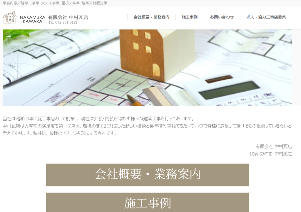 有限会社中村瓦店の口コミ評判