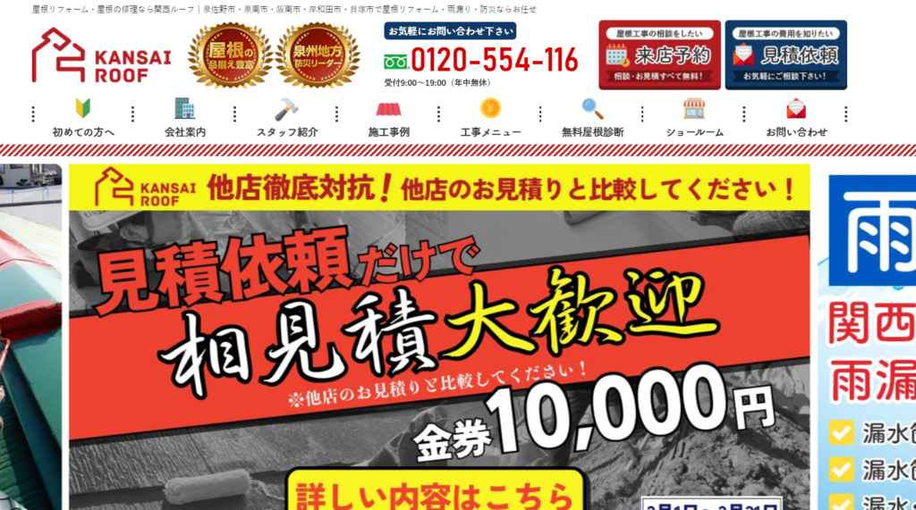 株式会社関西ルーフの口コミ評判