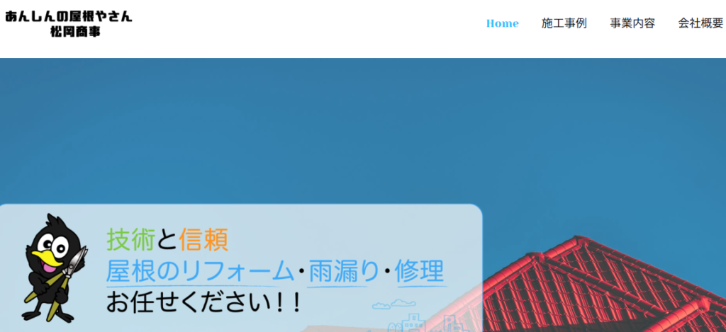 あんしんの屋根やさん 松岡商事の口コミ評判を紹介