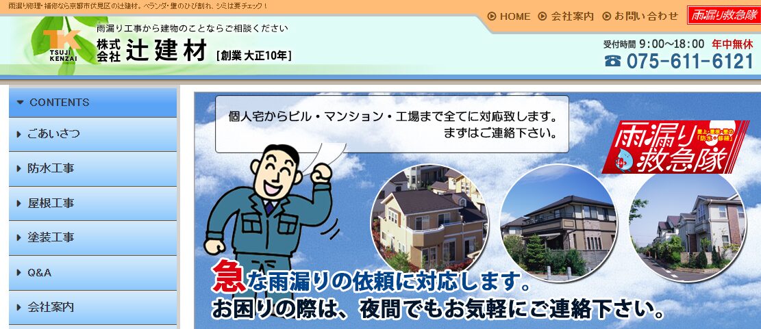 株式会社 辻建材