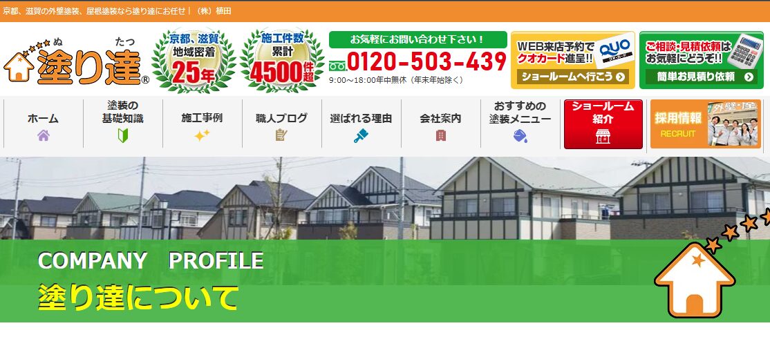 株式会社 植田（屋号：塗り達）