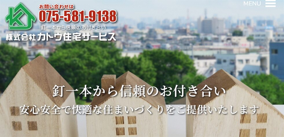 株式会社カトウ住宅サービスの口コミ評判を紹介