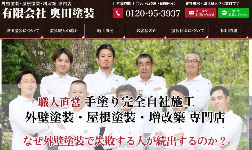 奥田塗装の口コミ評判を紹介