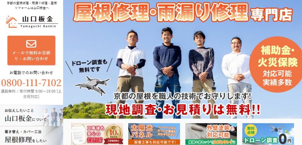 山口板金（株式会社 京都ROOF）の口コミ評判を紹介
