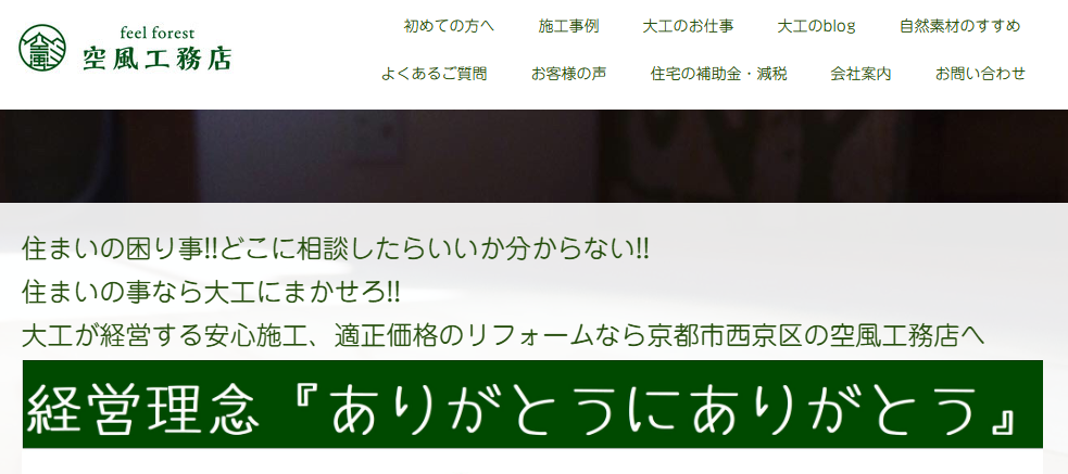 空風工務店（そらかぜこうむてん）の口コミ評判を紹介