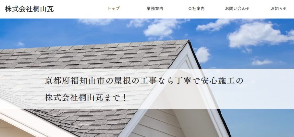 株式会社桐山瓦の口コミ評判を紹介
