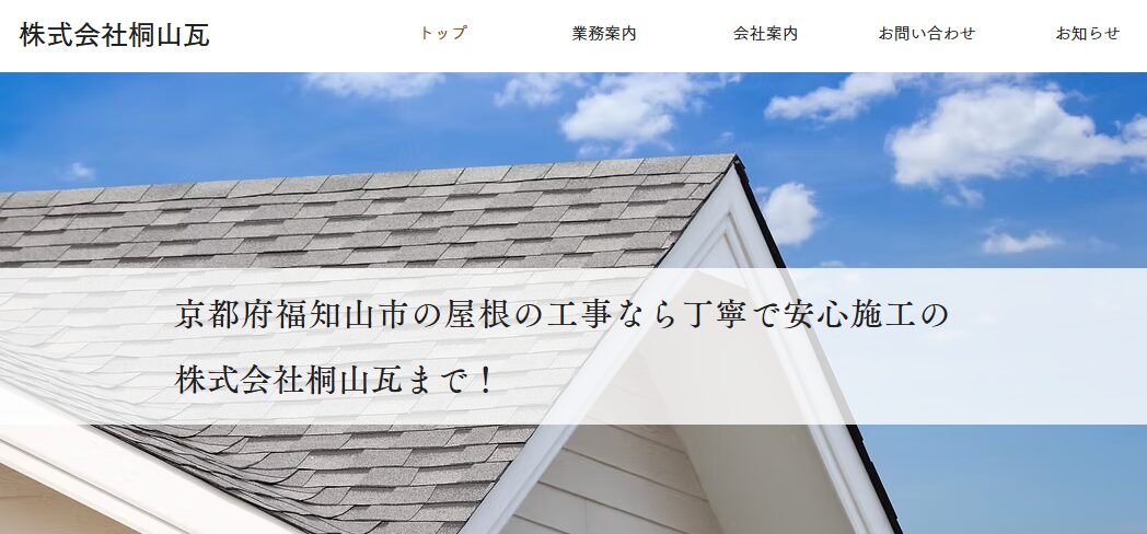株式会社桐山瓦