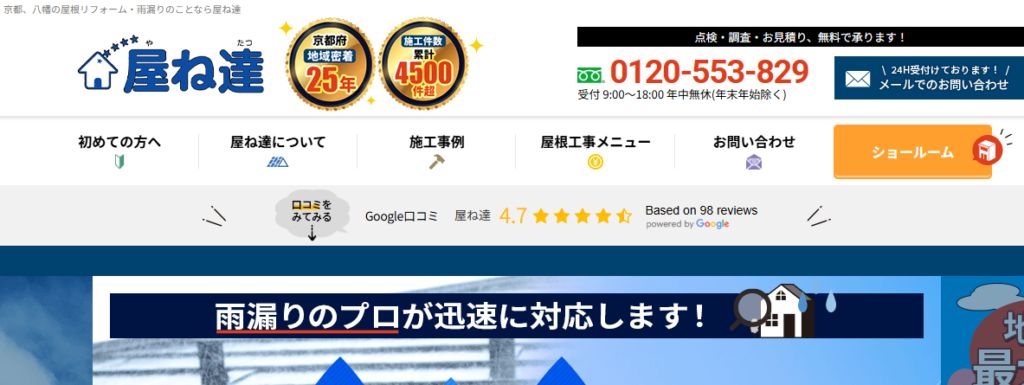 屋ね達（株式会社植田）の口コミ評判を紹介