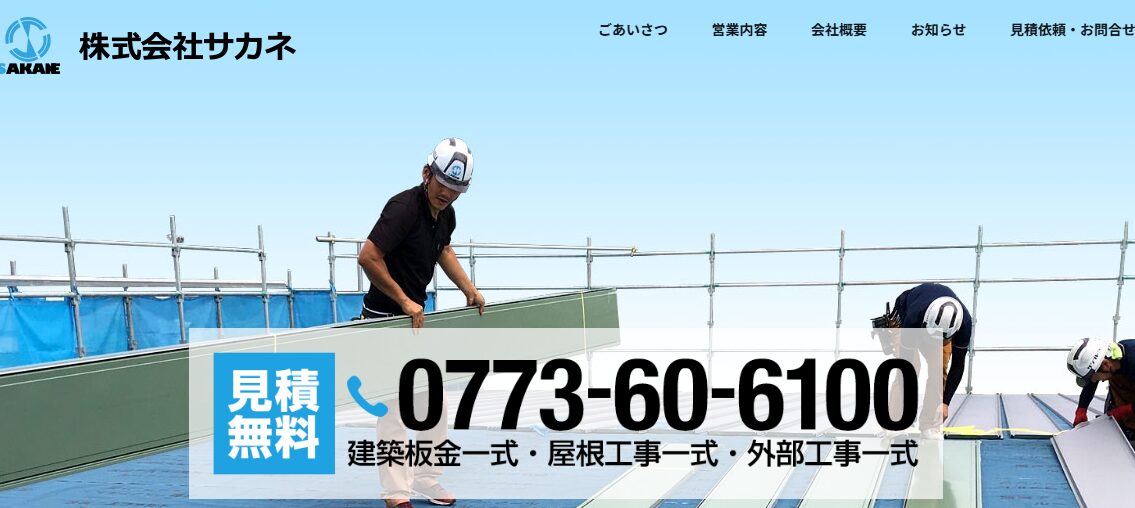 株式会社サカネ