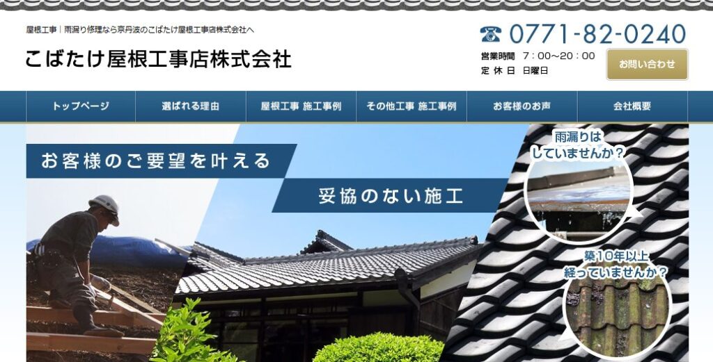 こばたけ屋根工事店株式会社の口コミ評判を紹介
