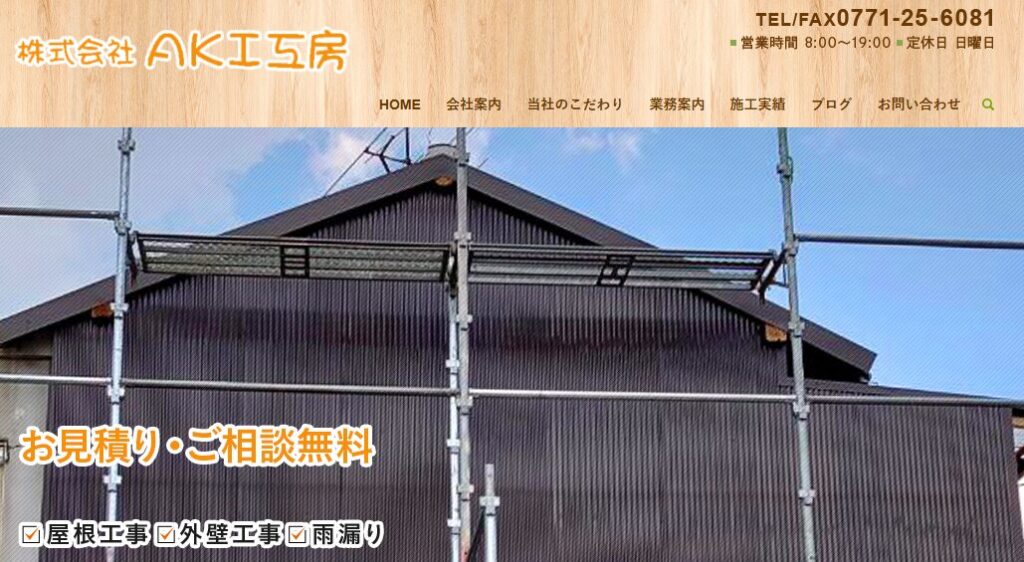 株式会社AKI工房の口コミ評判を紹介