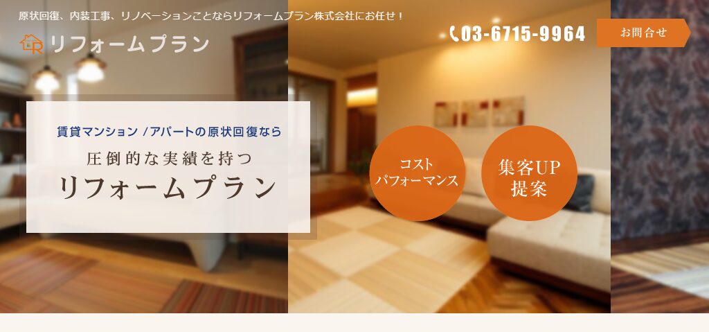株式会社リフォームプラン