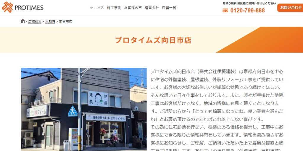 株式会社伊藤建装（プロタイムズ向日市店）の口コミ評判を紹介