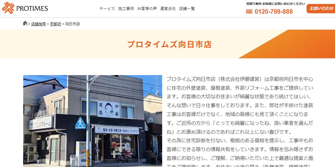 株式会社伊藤建装（プロタイムズ向日市店）