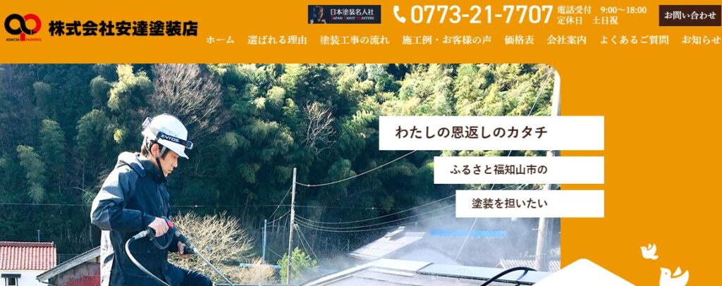 株式会社安達塗装店の口コミ評判を紹介