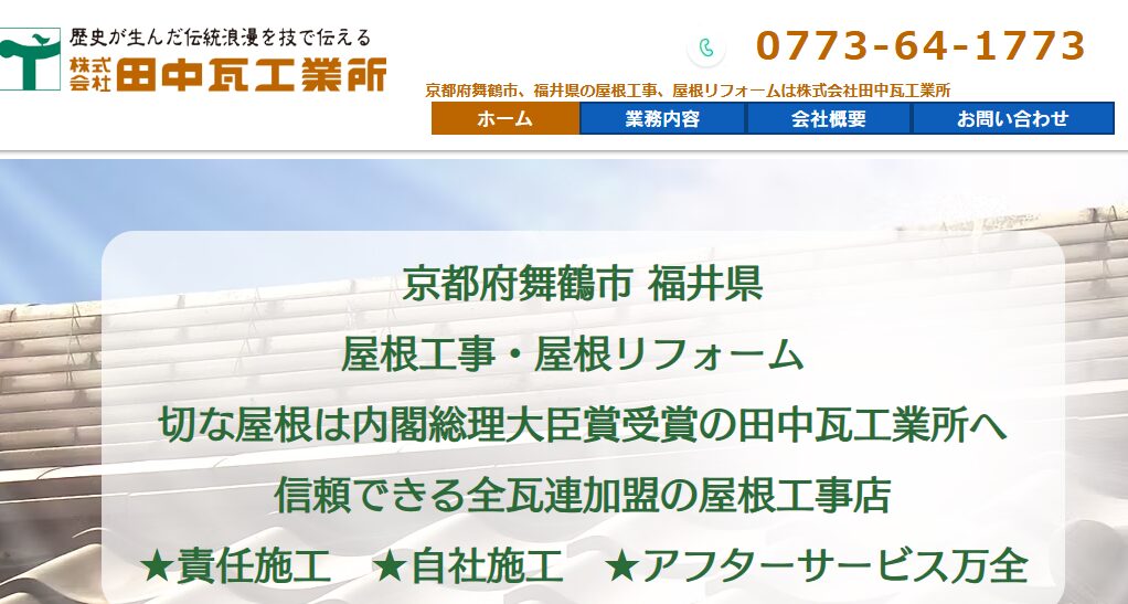 株式会社田中瓦工業所