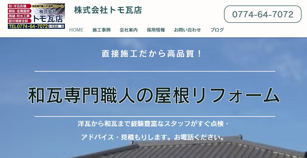 株式会社トモ瓦店