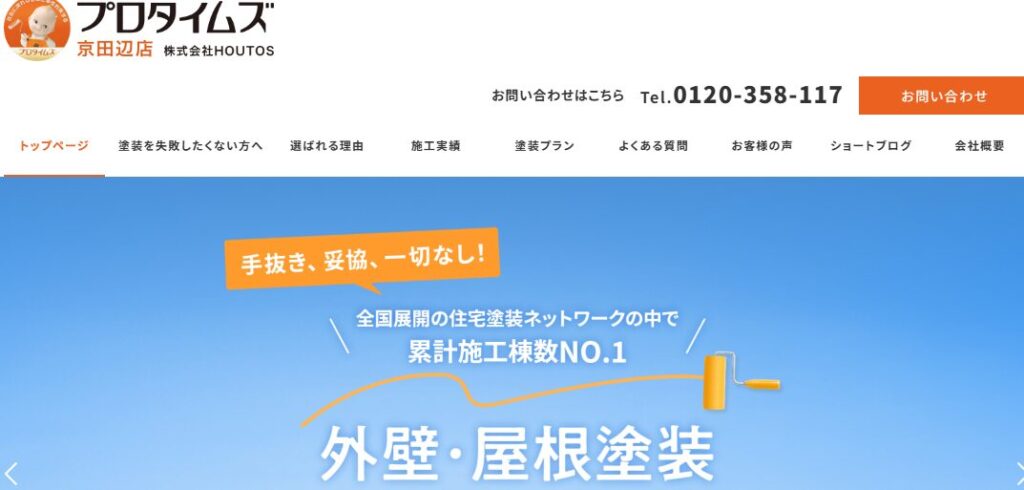 株式会社HOUTOS（プロタイムズ京田辺店）の口コミ評判を紹介