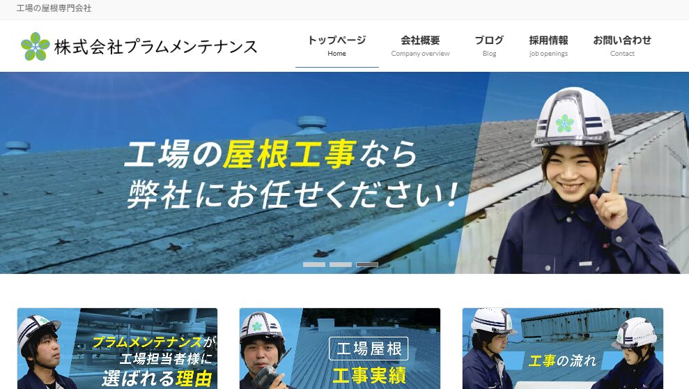 株式会社プラムメンテナンス