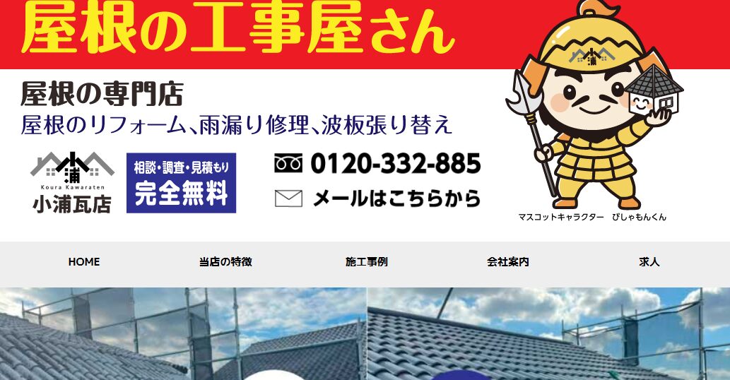 株式会社小浦瓦店