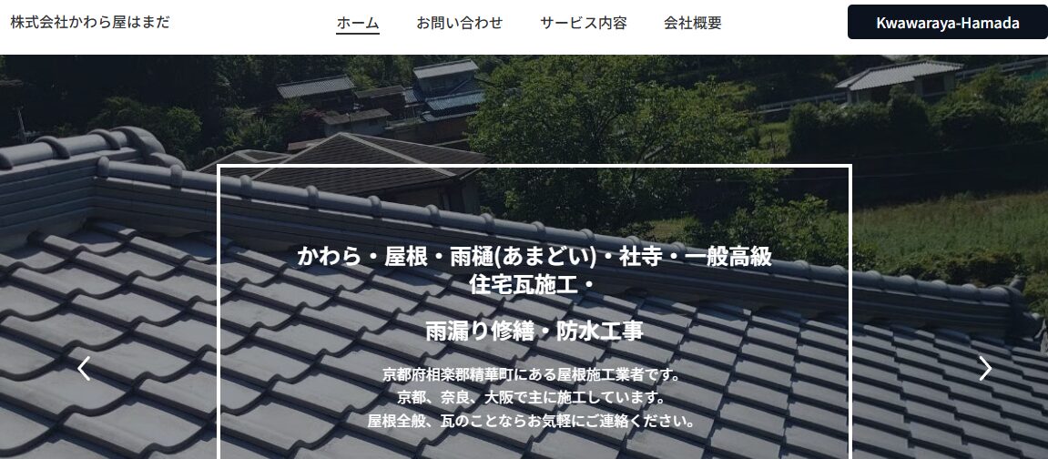 株式会社かわら屋はまだ