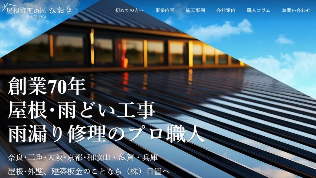 屋根修理の匠ひおき（運営会社：株式会社日置）の口コミ評判を紹介