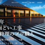 屋根修理の匠ひおき（運営会社：株式会社日置）の口コミ評判を紹介