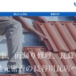 長谷川瓦店のロゴ