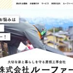 株式会社ルーファーのロゴ