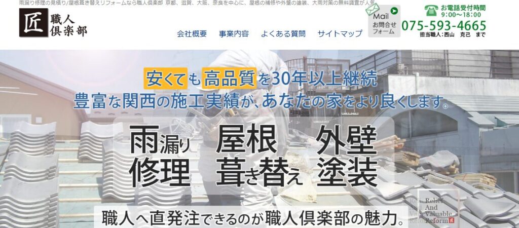 職人倶楽部の口コミ評判を紹介