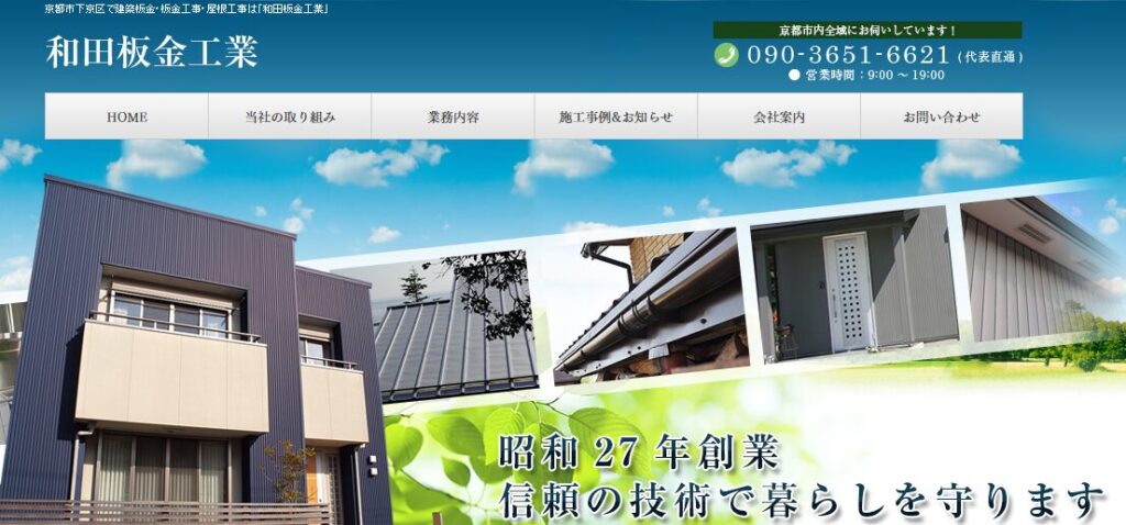 和田板金工業の口コミ評判を紹介