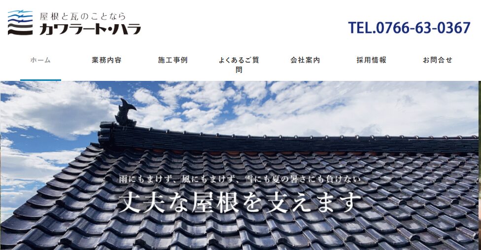 カワラート・ハラ（有限会社 原瓦販売店）