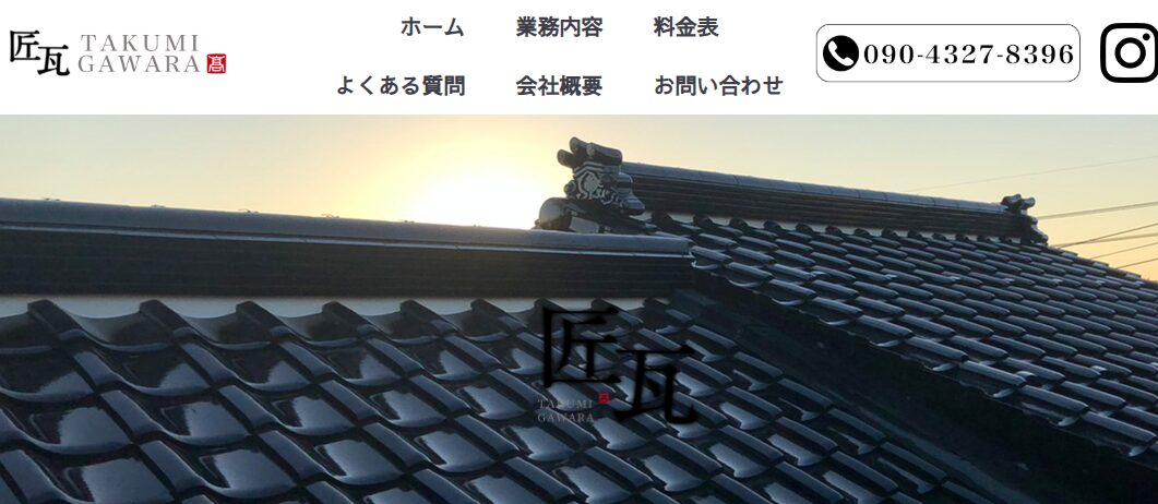 匠瓦（たくみがわら）