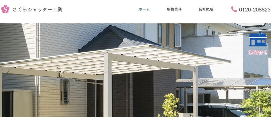 さくらシャッター工業