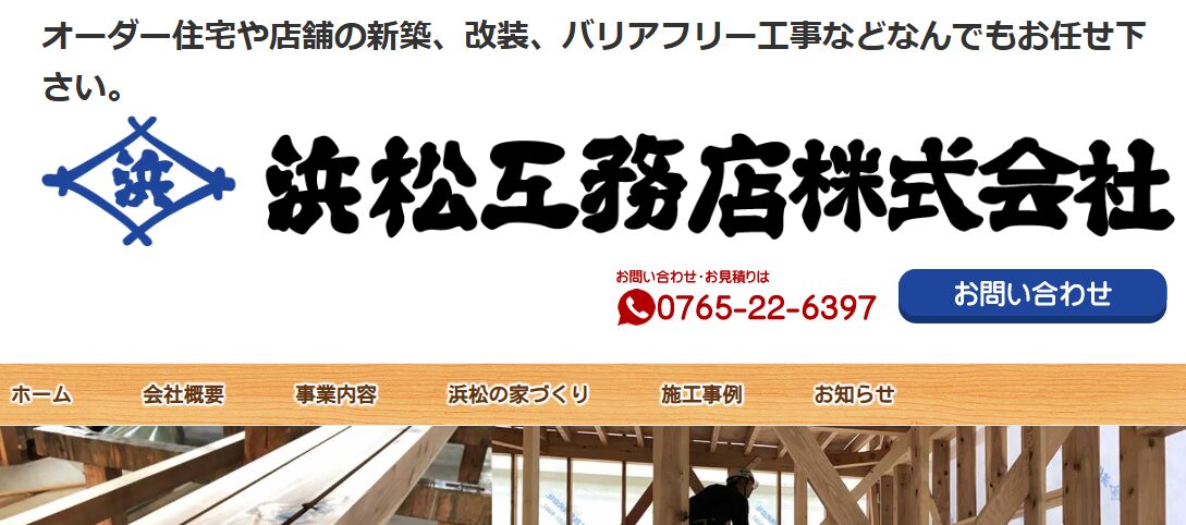 浜松工務店株式会社