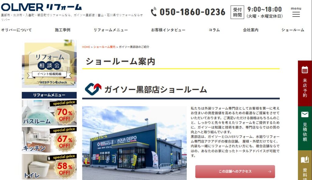 株式会社オリバー（ガイソー黒部店）の口コミ評判