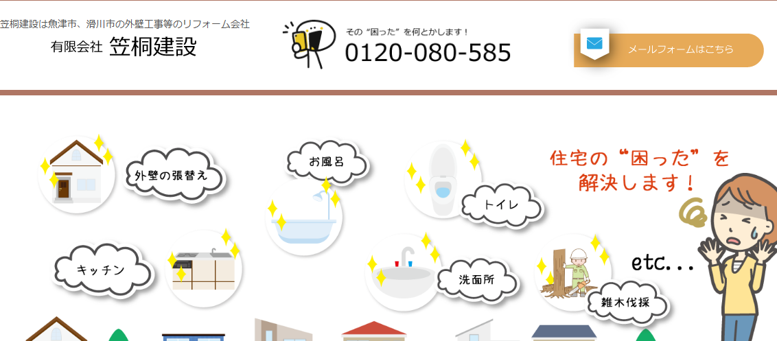 有限会社 笠桐建設