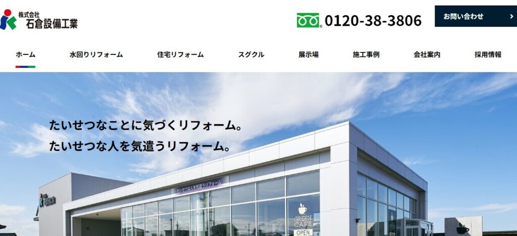 株式会社 石倉設備工業の口コミ評判