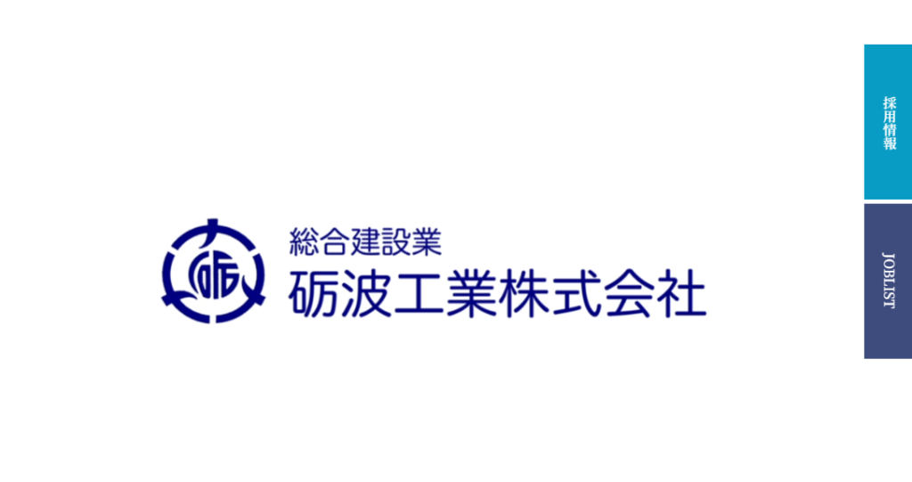 株式会社 砺波工業の口コミ評判