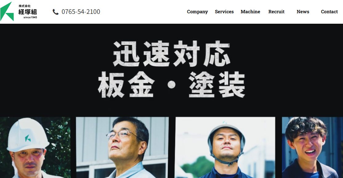 株式会社 経塚組