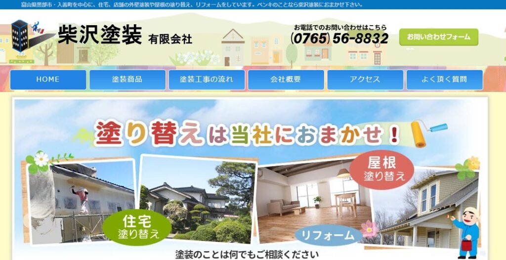 柴沢塗装有限会社の口コミ評判