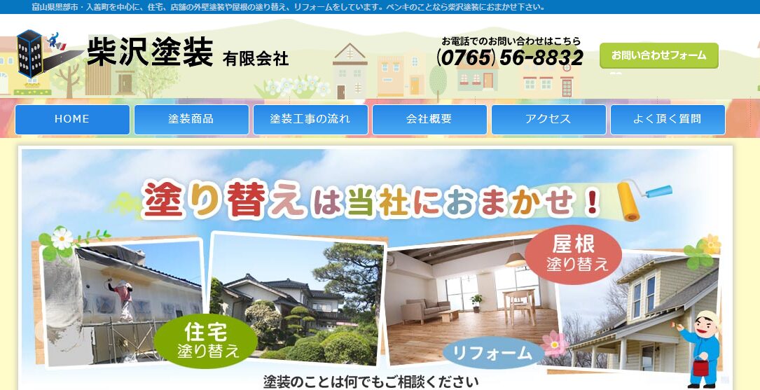 柴沢塗装有限会社