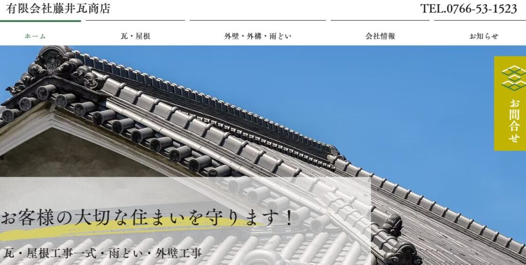 有限会社 藤井瓦商店の口コミ評判