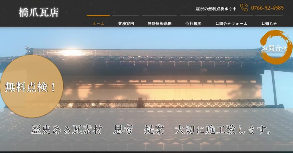 橋爪瓦店の口コミ評判
