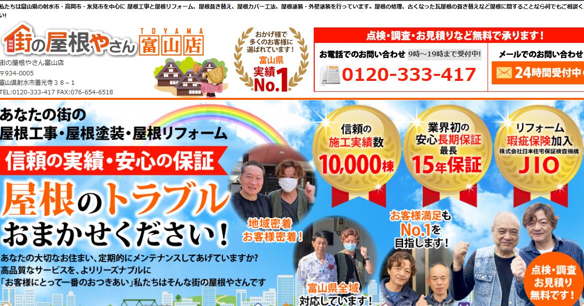 株式会社メイクアップ（街の屋根やさん 富山店）