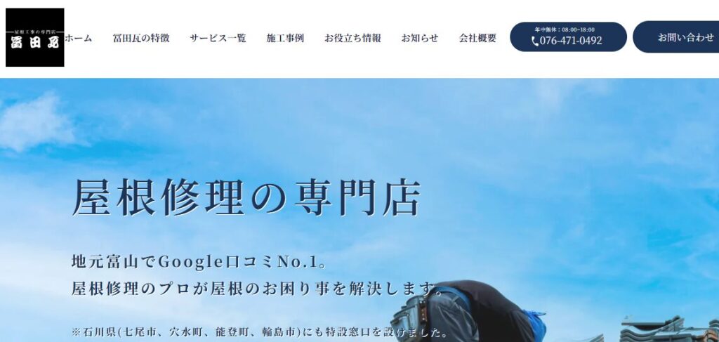 瓦工事の専門店 冨田瓦の口コミ評判