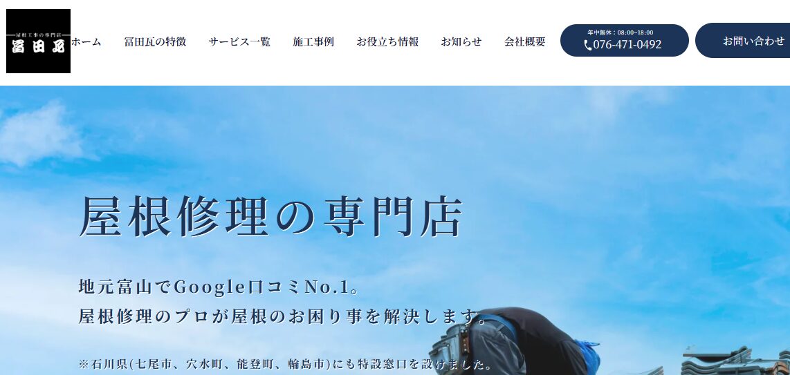 瓦工事の専門店 冨田瓦